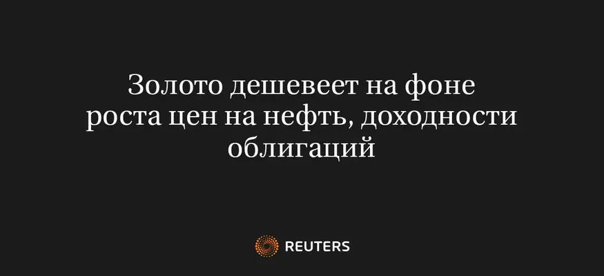 Золото Дешевеет на Фоне Роста Цен на Нефть, Доходности Облигаций