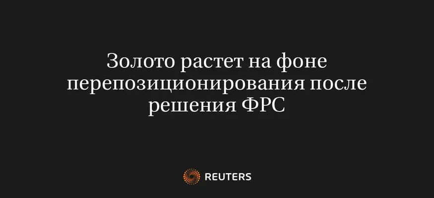 Золото Растет На Фоне Перепозиционирования После Решения ФРС