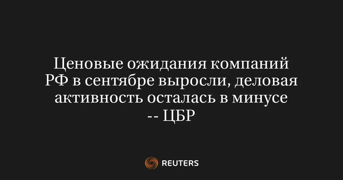 Ценовые ожидания компаний РФ в сентябре выросли, деловая активность осталась в минусе -- ЦБР