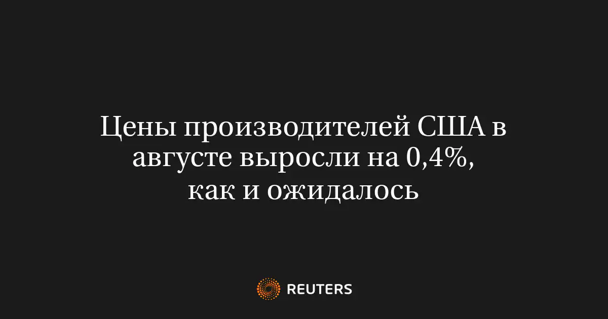 Цены производителей США в августе выросли на 0,4%, как и ожидалось