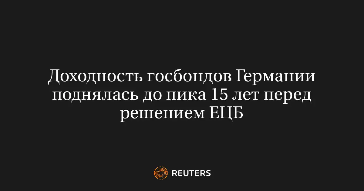 Доходность госбондов Германии поднялась до пика 15 лет перед решением ЕЦБ