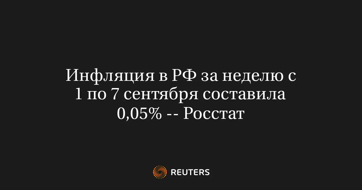 Инфляция в РФ за неделю c 1 по 7 сентября составила 0,05% -- Росстат