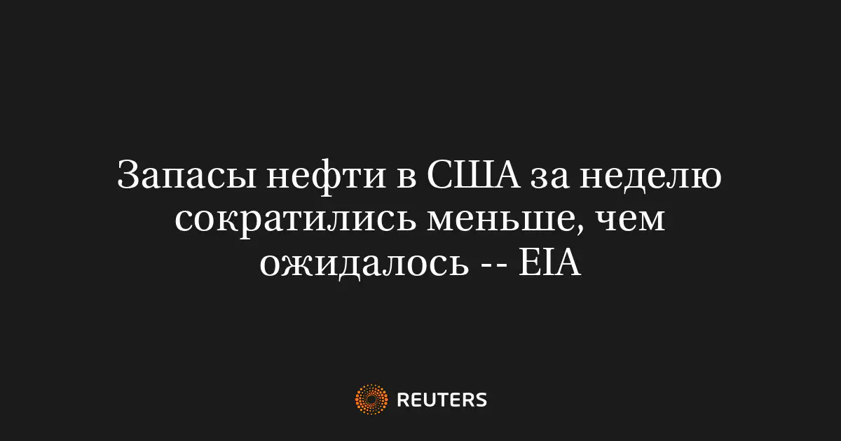 Запасы нефти в США за неделю сократились меньше, чем ожидалось -- EIA